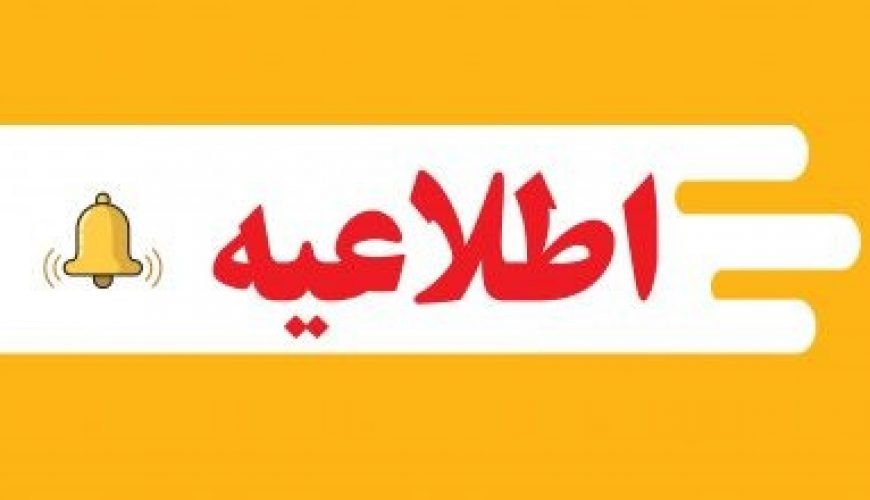 اطلاعیه برنامه کنسرتهای نوروز 1399