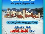 تور اسکی ترکیه