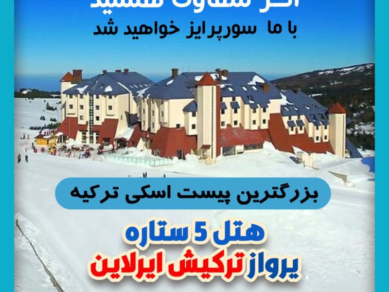 تور اسکی ترکیه